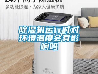 常见问题除湿机运行时对环境温度会有影响吗