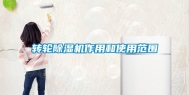 转轮除湿机作用和使用范围
