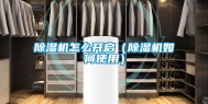 除湿机怎么开启（除湿机如何使用）