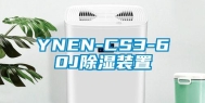 YNEN-CS3-60J除湿装置