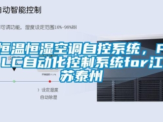 知识百科恒温恒湿空调自控系统，PLC自动化控制系统for江苏泰州