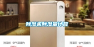 除湿机除湿量计算