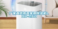 厂家直供南昌家用除湿机LDH-26D