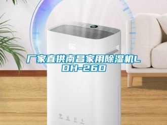 企业新闻厂家直供南昌家用除湿机LDH-26D