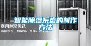 智能除湿系统的制作方法
