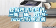 原料烘干除湿机，三机一体，RLS-120塑料除湿机