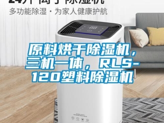 行业新闻原料烘干除湿机，三机一体，RLS-120塑料除湿机