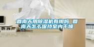 回南天用除湿机有用吗 回南天怎么保持室内干燥