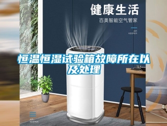 知识百科恒温恒湿试验箱故障所在以及处理