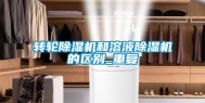 转轮除湿机和溶液除湿机的区别_重复