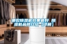 哪款除湿机效果最好 除湿机品牌介绍【详解】