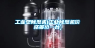 工业型除湿机(工业除湿机价格多少一台)