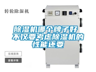 行业新闻除湿机哪个牌子好 不仅要考虑除湿机的性能还要