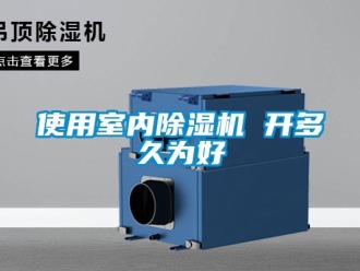 知识百科使用室内除湿机 开多久为好