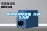 使用室内除湿机 开多久为好
