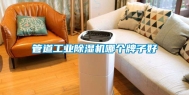 管道工业除湿机哪个牌子好