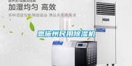 恩施州民用除湿机