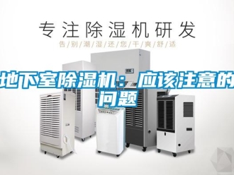 行业新闻地下室除湿机：应该注意的问题