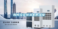 如何设定除湿机的湿度