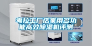 考拉工厂店家用多功能高效除湿机评测