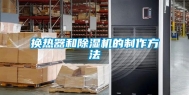 换热器和除湿机的制作方法