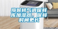 猕猴桃气调保鲜库加湿器，保鲜时间更长