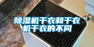 除湿机干衣和干衣机干衣的不同