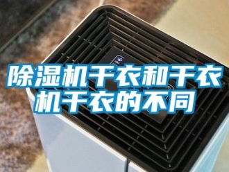 行业新闻除湿机干衣和干衣机干衣的不同