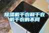 除湿机干衣和干衣机干衣的不同