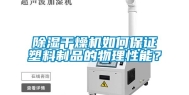 除湿干燥机如何保证塑料制品的物理性能？