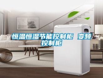 知识百科恒温恒湿节能控制柜 变频控制柜
