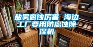 盐雾腐蚀厉害 海边工厂要用防腐蚀除湿机