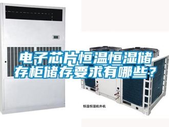 知识百科电子芯片恒温恒湿储存柜储存要求有哪些？