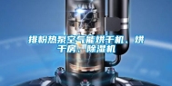 排粉热泵空气能烘干机、烘干房、除湿机
