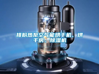 行业新闻排粉热泵空气能烘干机、烘干房、除湿机