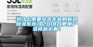 为什么需要安装专业的新风除湿系统？2018合肥用户装修前必看！