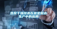 热泵干燥技术在蔬菜脱水生产中的应用