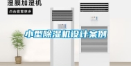 小型除湿机设计案例