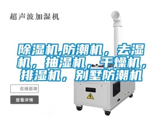企业新闻除湿机,防潮机，去湿机，抽湿机，干燥机，排湿机，别墅防潮机