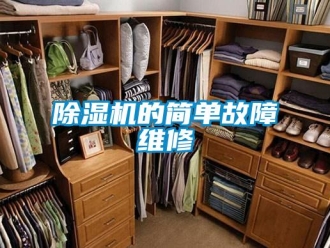 企业新闻除湿机的简单故障维修