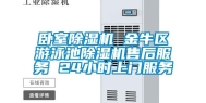 卧室除湿机 金牛区游泳池除湿机售后服务 24小时上门服务