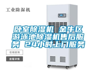 行业新闻卧室除湿机 金牛区游泳池除湿机售后服务 24小时上门服务