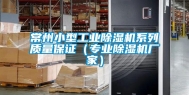 常州小型工业除湿机系列质量保证（专业除湿机厂家）