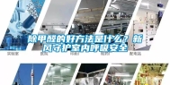 除甲醛的好方法是什么？新风守护室内呼吸安全