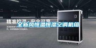 全新风恒温恒湿空调机组
