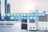 上海大型除湿机排名(欢迎光临-2022已更新)