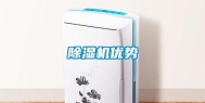 除湿机优势