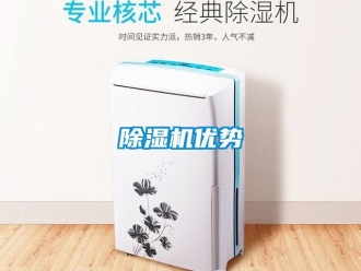企业新闻除湿机优势