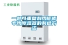 一种可重复利用橱柜专用除湿器的制造方法