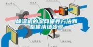 除湿机的滤网保养方法和整体清洁步骤